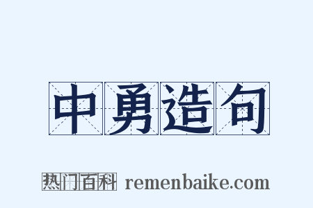 中勇造句是什么意思的图片